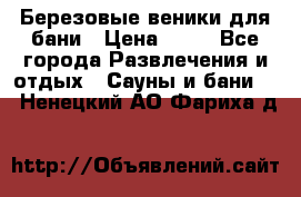 Березовые веники для бани › Цена ­ 40 - Все города Развлечения и отдых » Сауны и бани   . Ненецкий АО,Фариха д.